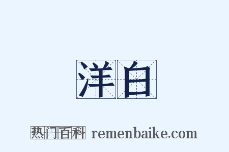 洋白是什么意思的图片